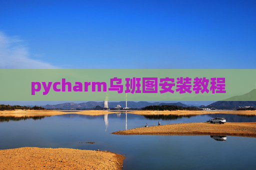 pycharm乌班图安装教程